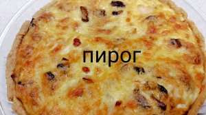 Пирог с курицей и грибами