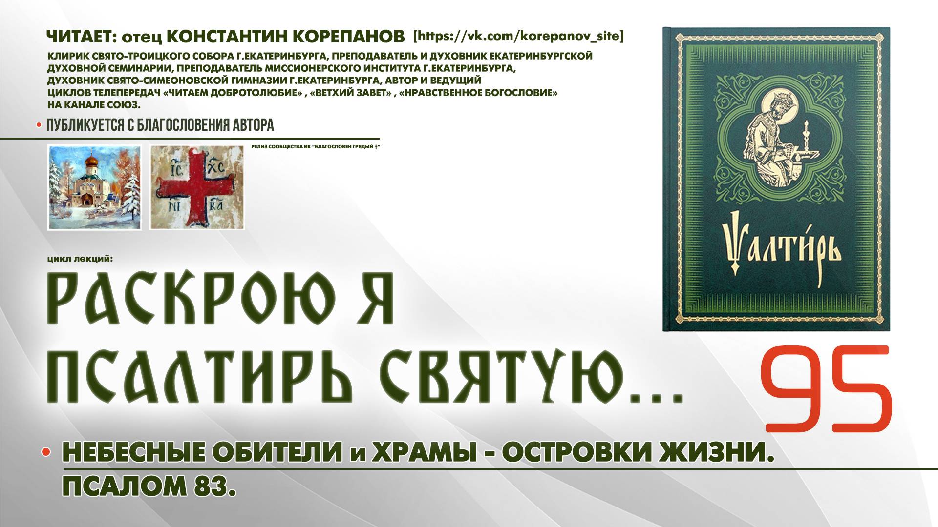 95. Небесные обители и Храмы-островки жизни. ПСАЛОМ 83-й. смотреть онлайн