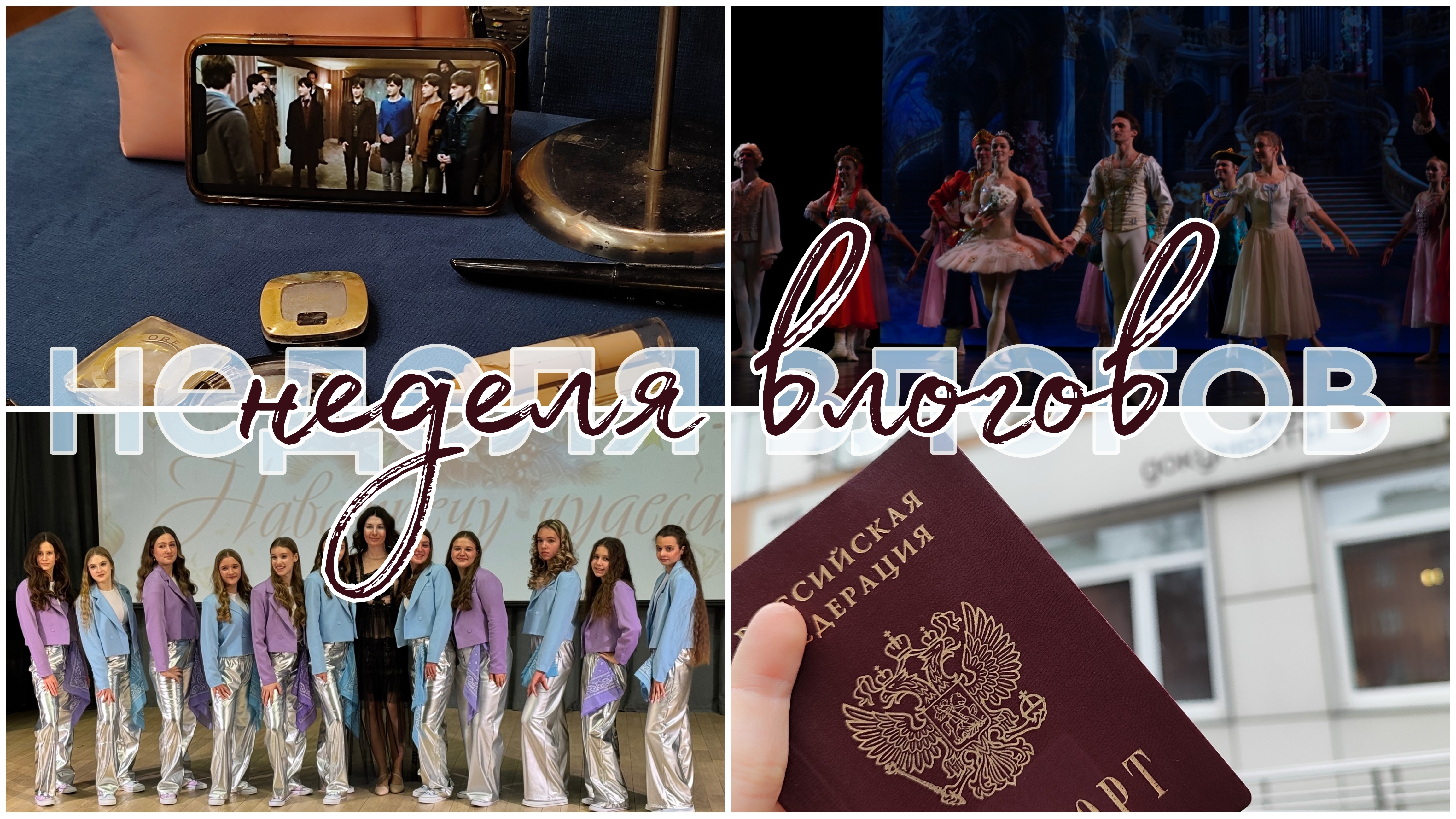 ПРЕДНОВОГОДНЯЯ НЕДЕЛЯ ВЛОГОВ🎄💘 часть 1 смотреть онлайн