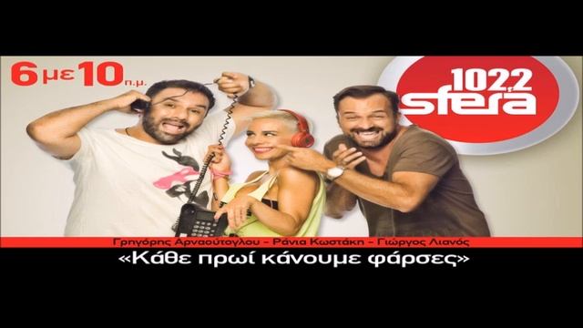 SFERA 102,2 ΚΑΘΕ ΠΡΩΙ ΚΑΝΟΥΜΕ ΦΑΡΣΕΣ (22.09.14 Εθνικός ύμνος) смотреть онлайн