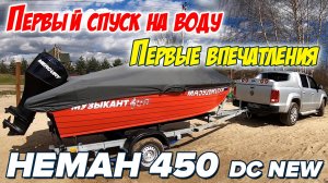Первое плавание нашего катера НЕМАН 450 dc new. ТАКОГО ЕЩЕ НИКОГДА НЕ БЫЛО!Не разобрался с эхолотом