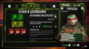 Teenage Mutant Ninja Turtles: Out of the Shadows - Прохождение #1