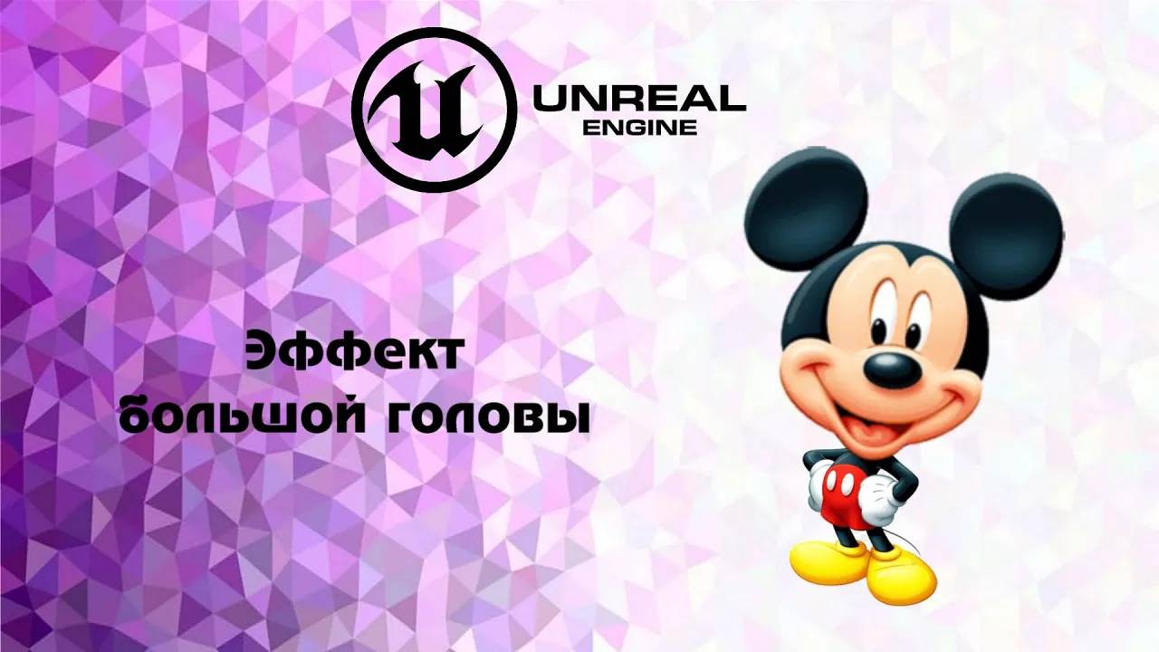 [UE5] Эффекты большой головы смотреть онлайн
