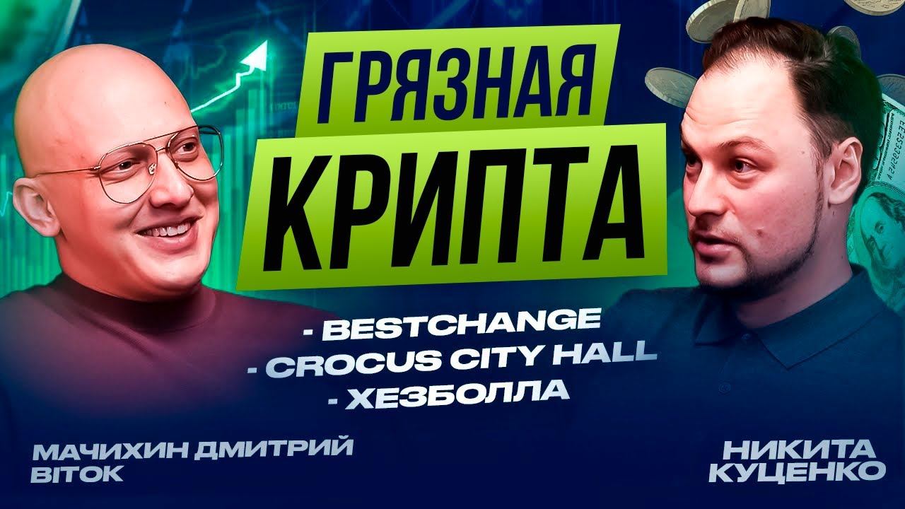 Грязная крипта в BESTCHANGE, обыски в Москва-Сити и дело CROCUS | Дмитрий Мачихин, BitOK смотреть онлайн