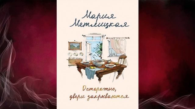 Осторожно, двери закрываются (Мария Метлицкая) Аудиокнига смотреть онлайн