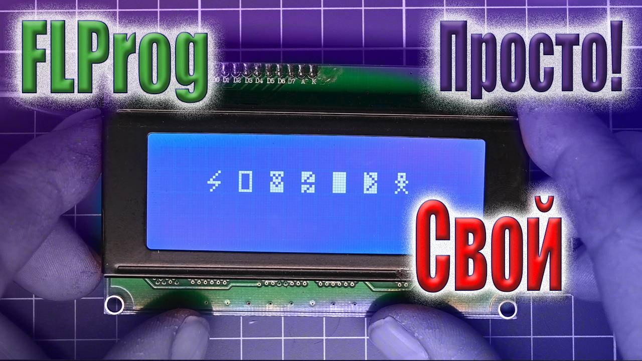 Создание собственного символа для LCD дисплея 1602/2004 в FLProg