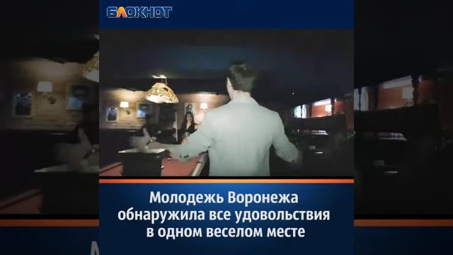 Молодежь Воронежа обнаружила все удовольствия в одном веселом месте смотреть онлайн