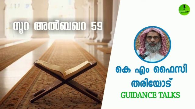 സൂറ അൽബഖറ 59 || കെ എം ഫൈസി തരിയോട് || K M FAISY THARIYODE смотреть онлайн