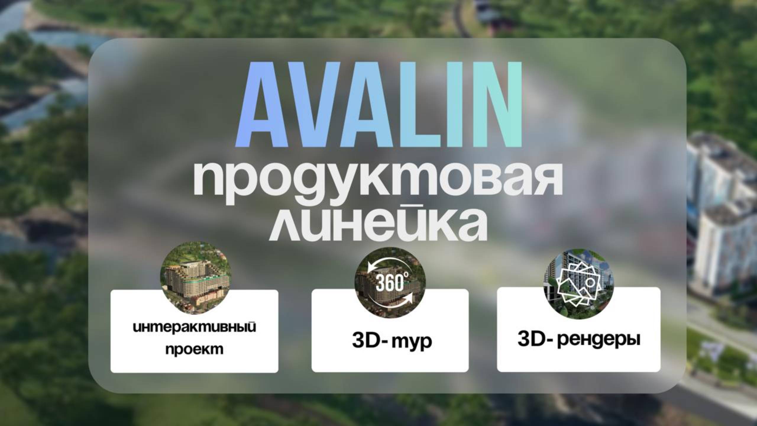 Продуктовая линейка AVALIN смотреть онлайн
