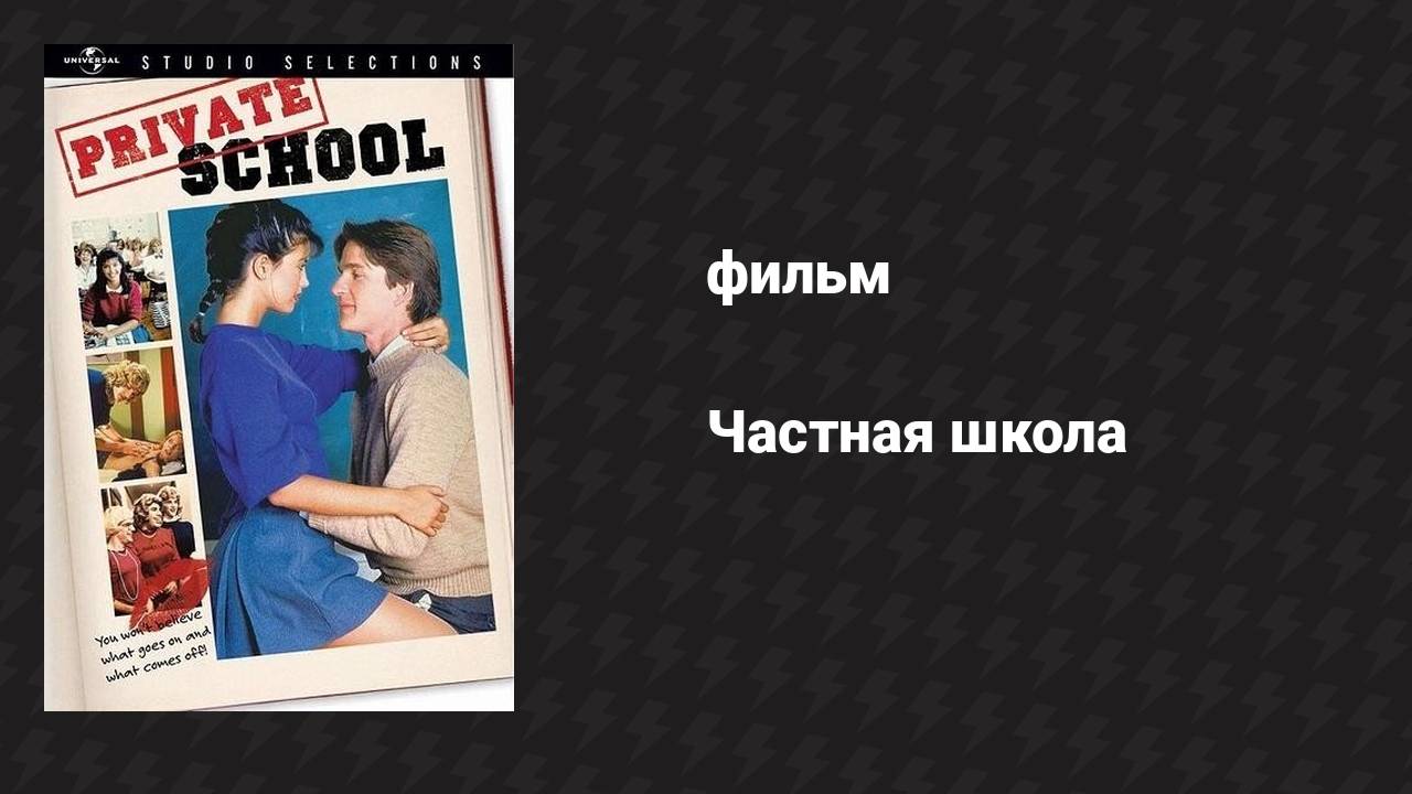Частная школа (фильм, 1983)