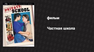 Частная школа (фильм, 1983)