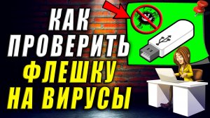 Как проверить флешку на вирусы