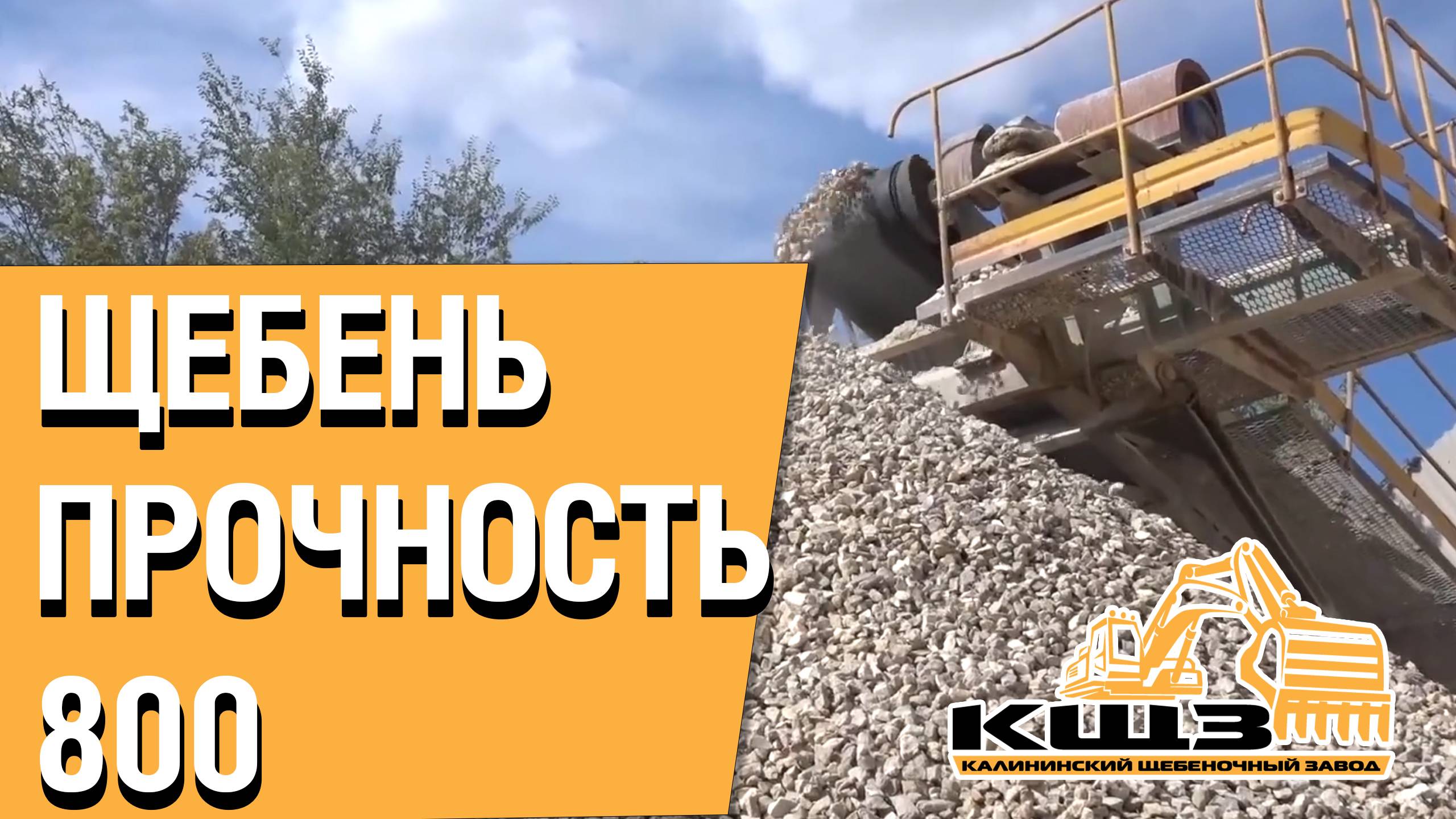 Щебень прочность 800. #щебенка #щебенкадлядорожек #щебенкакупить #щебенкасдоставкой #кщз смотреть онлайн