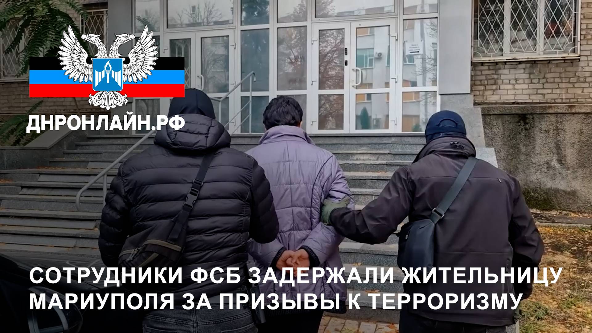 Сотрудники ФСБ задержали жительницу Мариуполя за призывы к терроризму смотреть онлайн