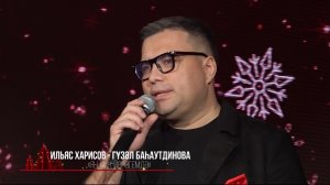 Ильяс Харисов, Гүзәл Багаутдинова - Ялгызларны кемнәр яратыр (TMTV, Яңа ел кичәсе, 2024)