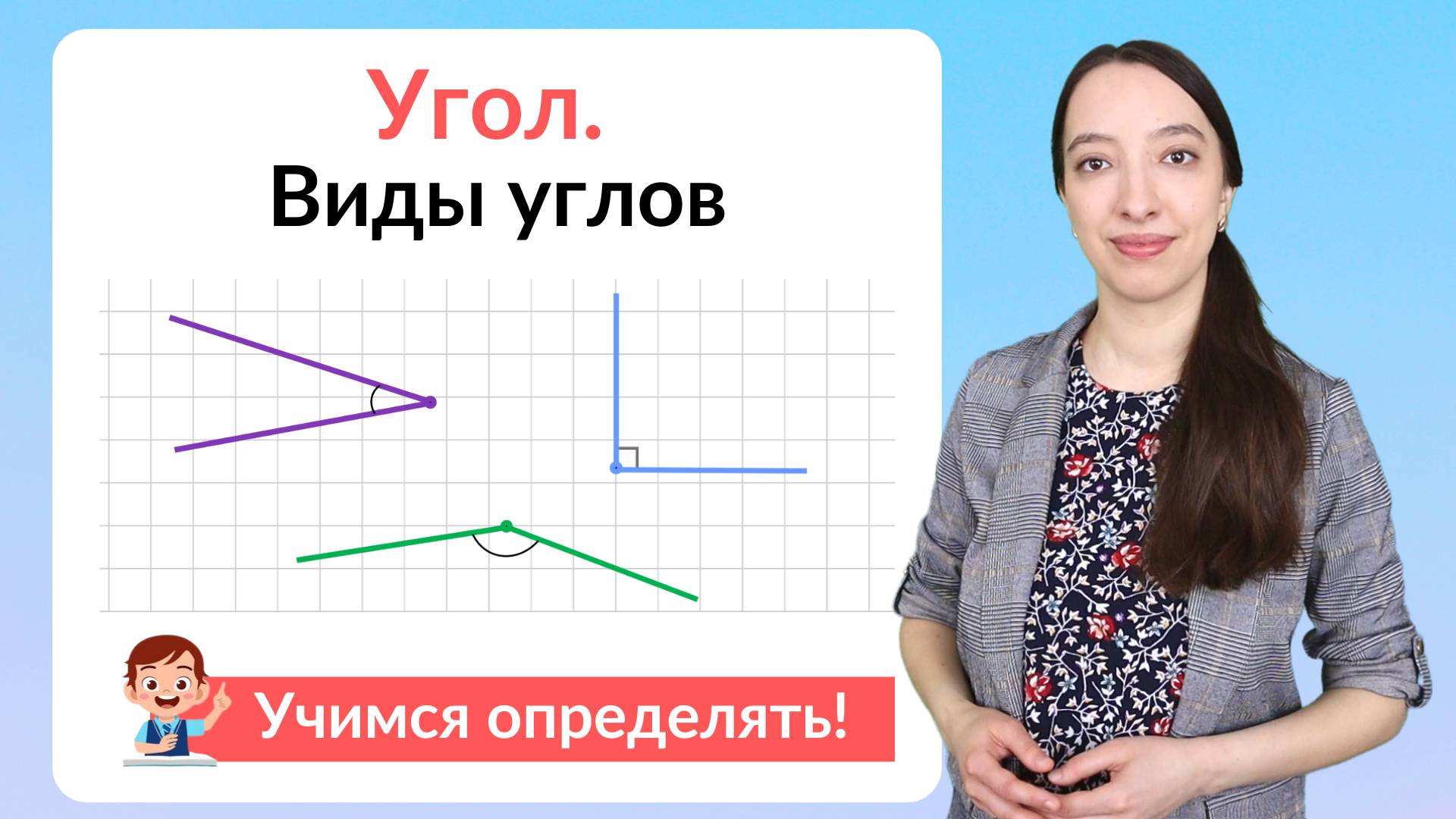 Что такое угол? Виды углов: прямой, острый, тупой, развернутый угол смотреть онлайн
