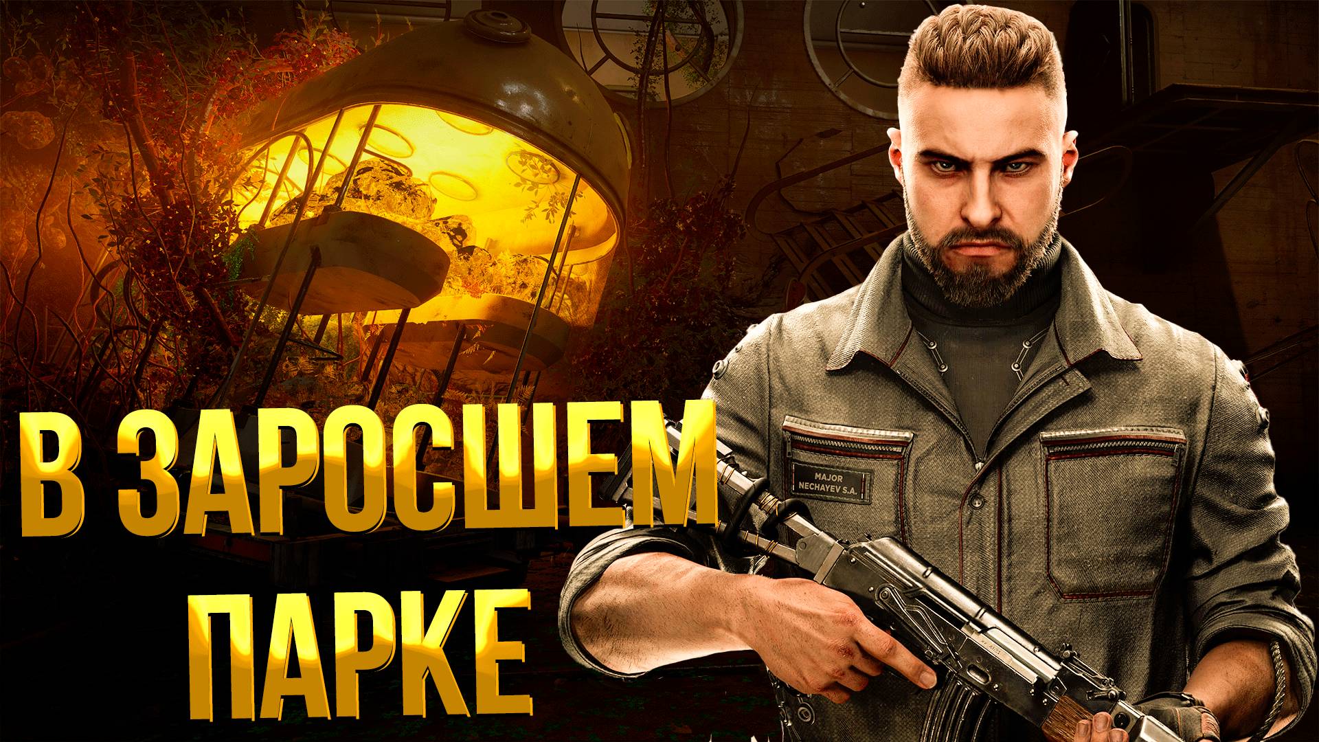 ATOMIC HEART ➤ В ЗАРОСШЕМ ПАРКЕ / КОЛБЫ ПЕСТИЦИДНОГО И ХОЛОДНОГО ЦЕХА / КАК ДОСТАВИТЬ ЖЁЛТЫЙ БИДОН смотреть онлайн