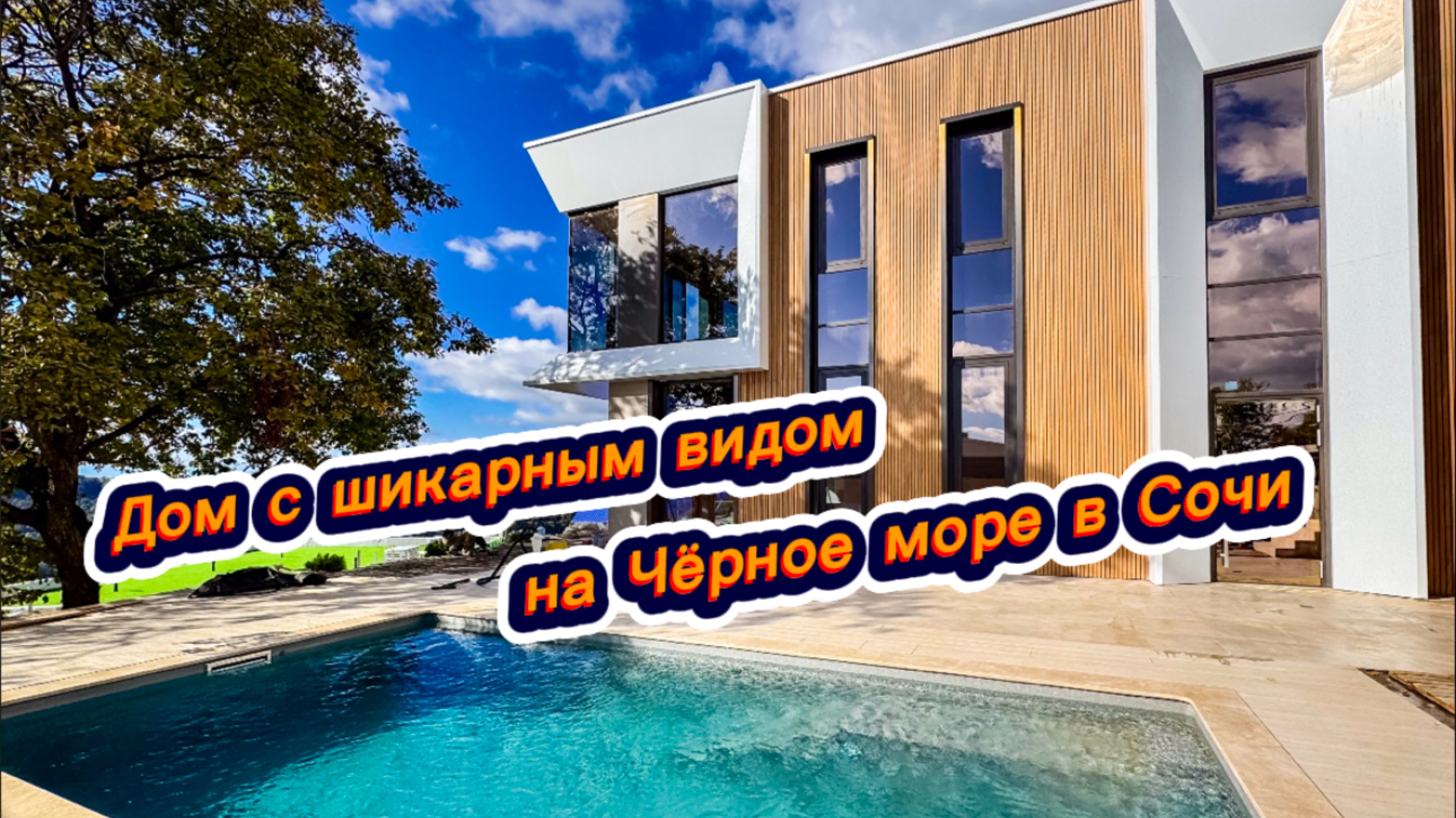 Один из ЛУЧШИХ видов на море в Сочи. Роскошный дом с бассейном в Сочи смотреть онлайн