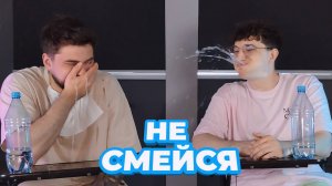 ПОПРОБУЙ НЕ ЗАСМЕЯТЬСЯ С ВОДОЙ ВО РТУ / ЧЕЛЛЕНДЖ