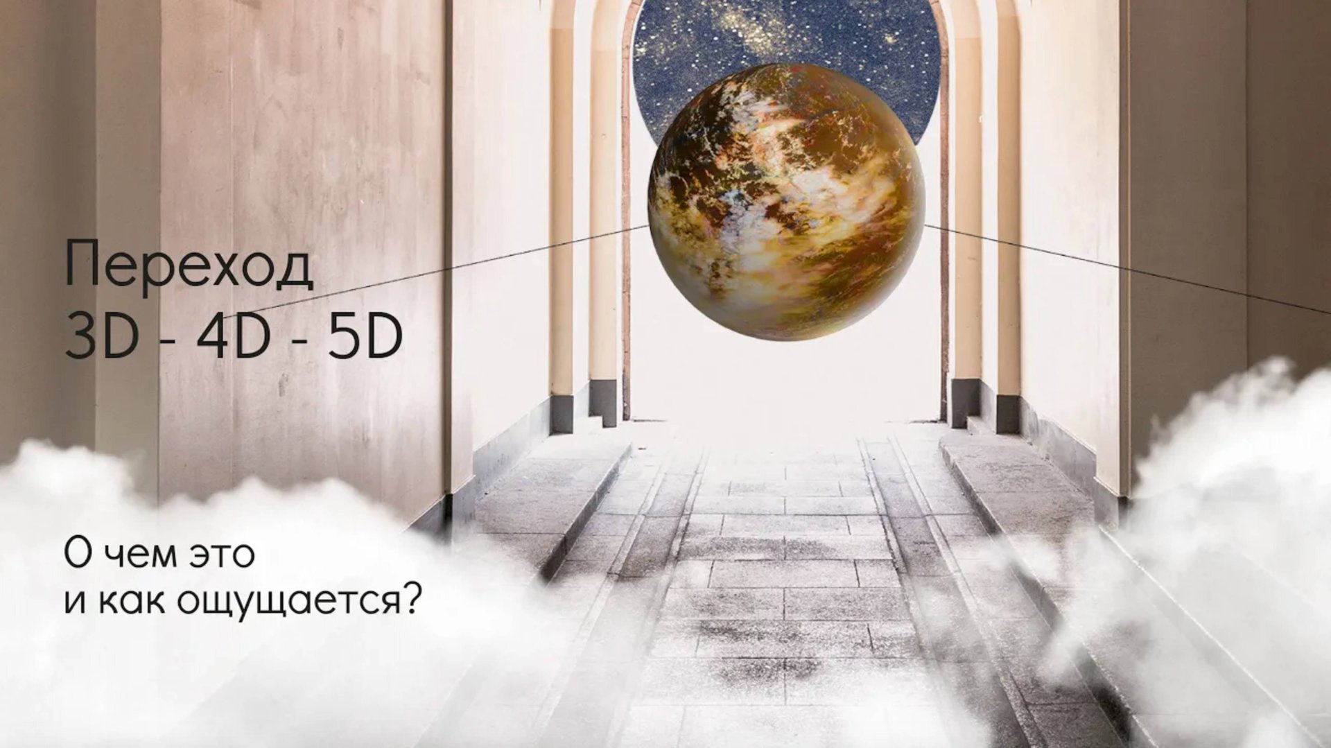 Переход 3D - 4D - 5D. О чём это и как ощущается? смотреть онлайн