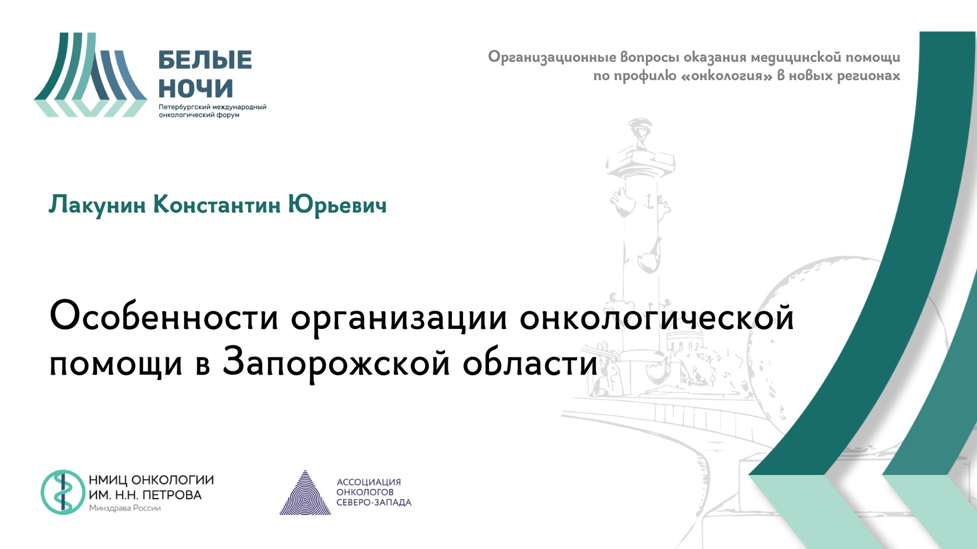 Особенности организации онкологической помощи в Запорожской области / #WNOF2024