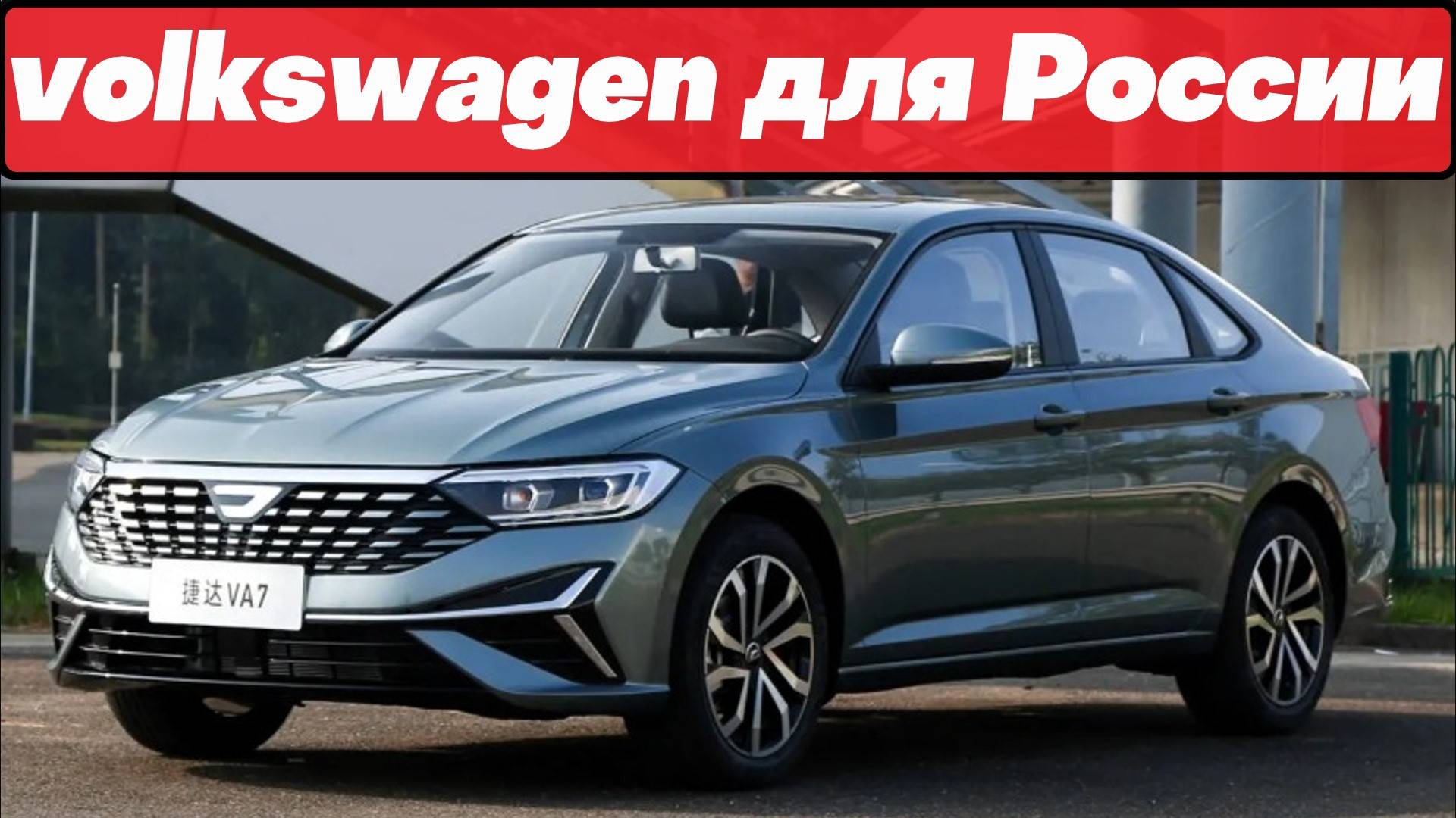 В России может появится седан D-класса от Volkswagen смотреть онлайн