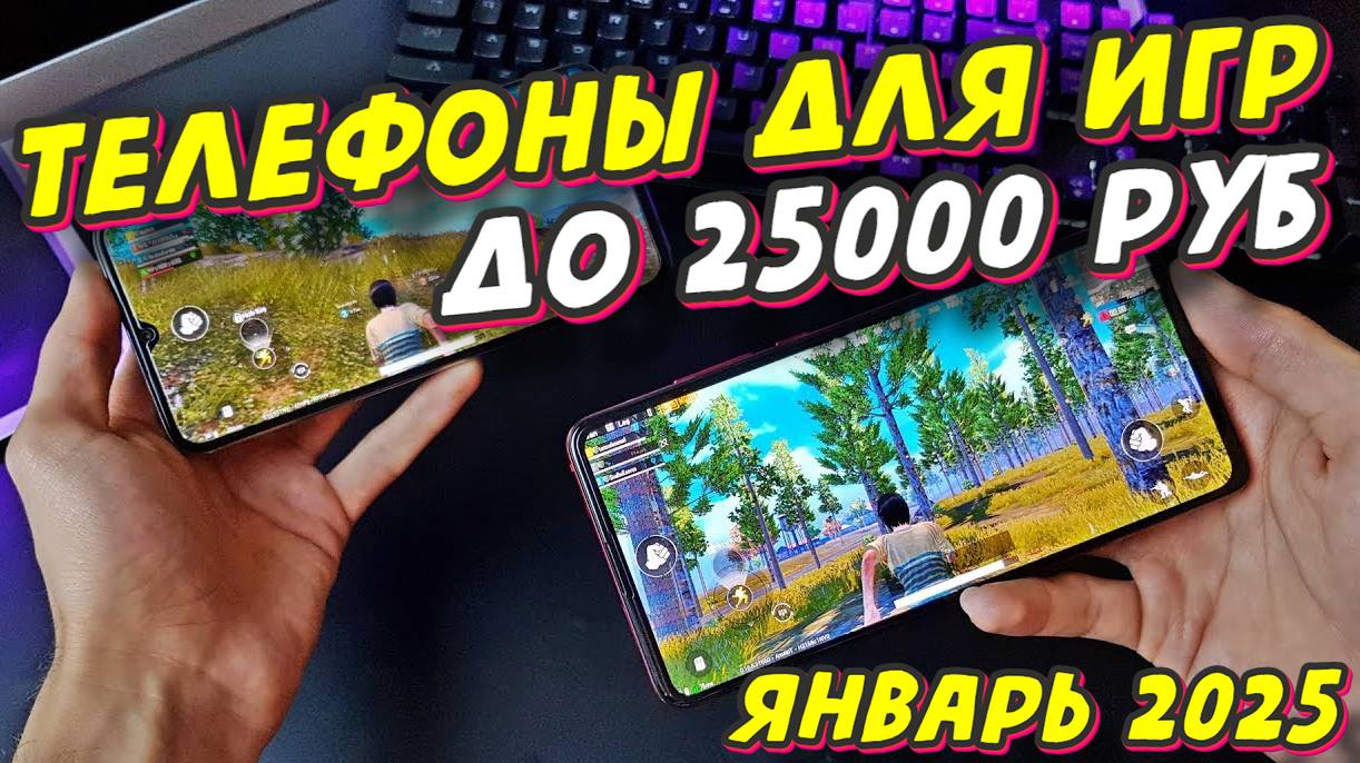 ТЕЛЕФОНЫ ДЛЯ ИГР ДО 25000 РУБ смотреть онлайн
