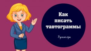 Как написать тавтограмму