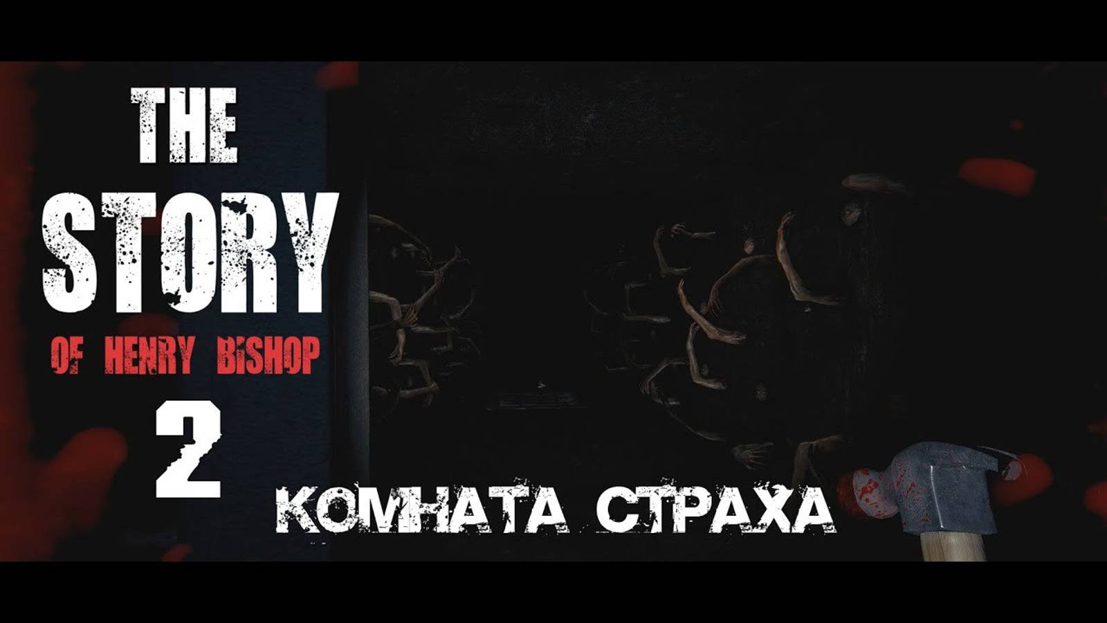 Комната страха. The Story of Henry Bishop смотреть онлайн