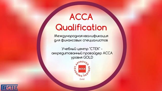 Переходи на АССА Qualification! Учебный центр СТЕК смотреть онлайн