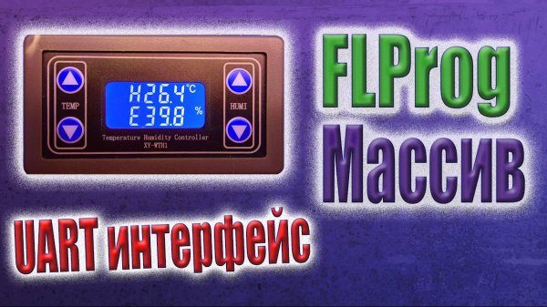 Термостат с UART интерфейсом. Получаю данные сохраняю в массив в FLProg