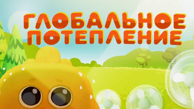 Ми-Ми-Мишки! "Мульт Игра"🔥 Глобальное Потепление.Спаси Цыпу.🐣 МИНИ-ИГРА. смотреть онлайн