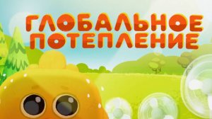 Ми-Ми-Мишки! "Мульт Игра"🔥 Глобальное Потепление.Спаси Цыпу.🐣  МИНИ-ИГРА.