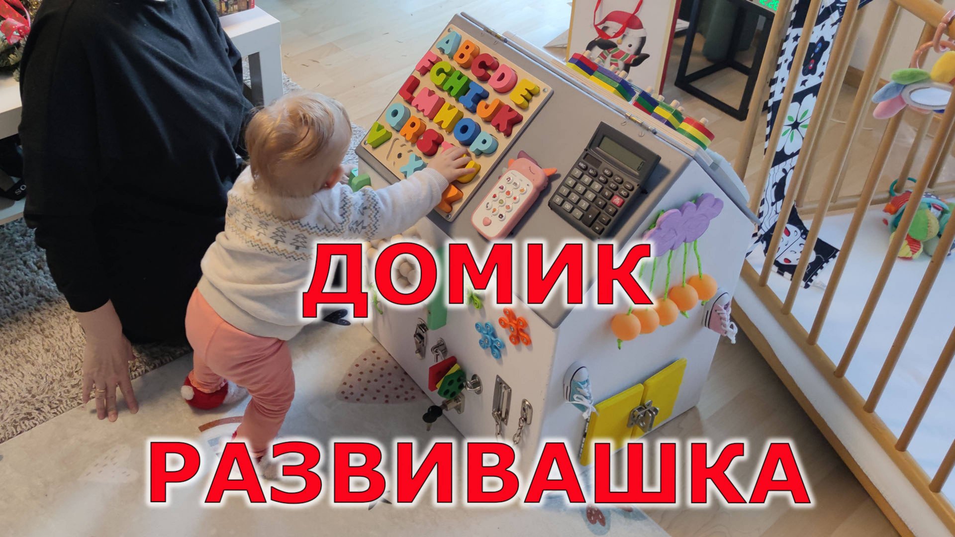 Как сделать домик для развития ребёнка смотреть онлайн