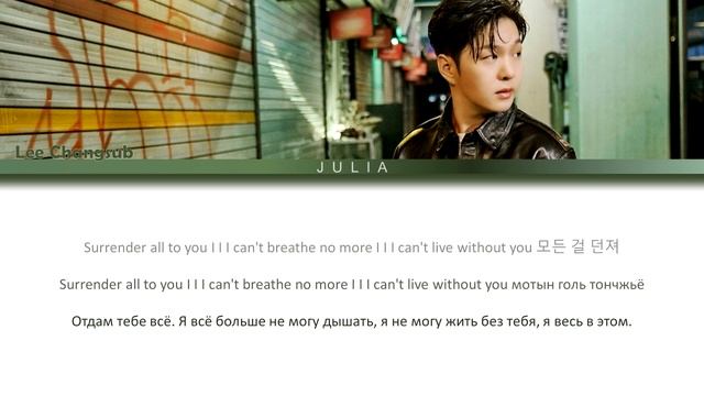 LEE CHANGSUB(이창섭) - SURRENDER КИРИЛЛИЗАЦИЯ|ПЕРЕВОД НА РУССКИЙ смотреть онлайн