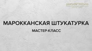 Марокканская штукатурка