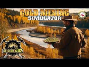 Gold Mining Simulator⛏ — 36-Сезон «НОВЫЙ СТАРТ» | Сезон ДОБЫЧИ россыпного ЗОЛОТА в разгаре❗ #02♂