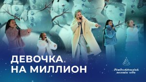 ЮЛИАННА КАРАУЛОВА, ЕВГЕНИЯ КРАВЦОВА, ЕВА ЛЕЙМАН, АНИТА ПЕТРОСЯН, ВИКА КАКОСЯН – ДЕВОЧКА НА МИЛЛИОН