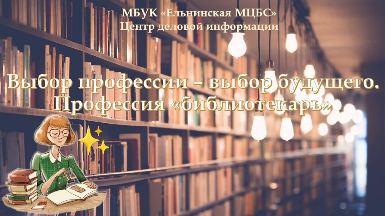 Онлайн-презентация «Выбор профессии – выбор будущего. Профессия «библиотекарь» смотреть онлайн