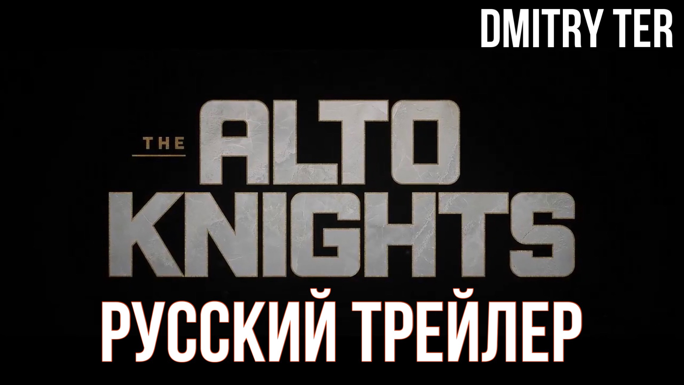 Рыцари Альто (Русский трейлер 2025) | Озвучка от DMITRY TER | The Alto Knights смотреть онлайн