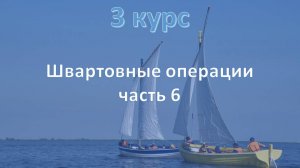 3 курс. Швартовные операции ч.6