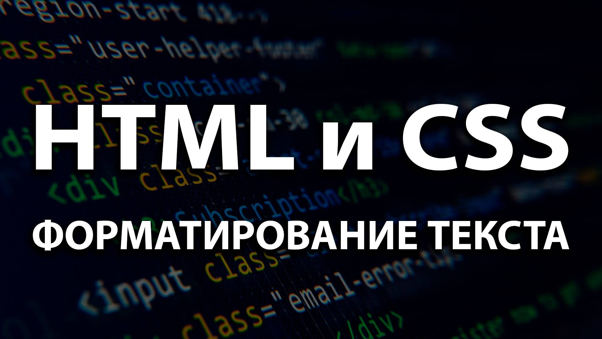 05. Форматирование текста смотреть онлайн