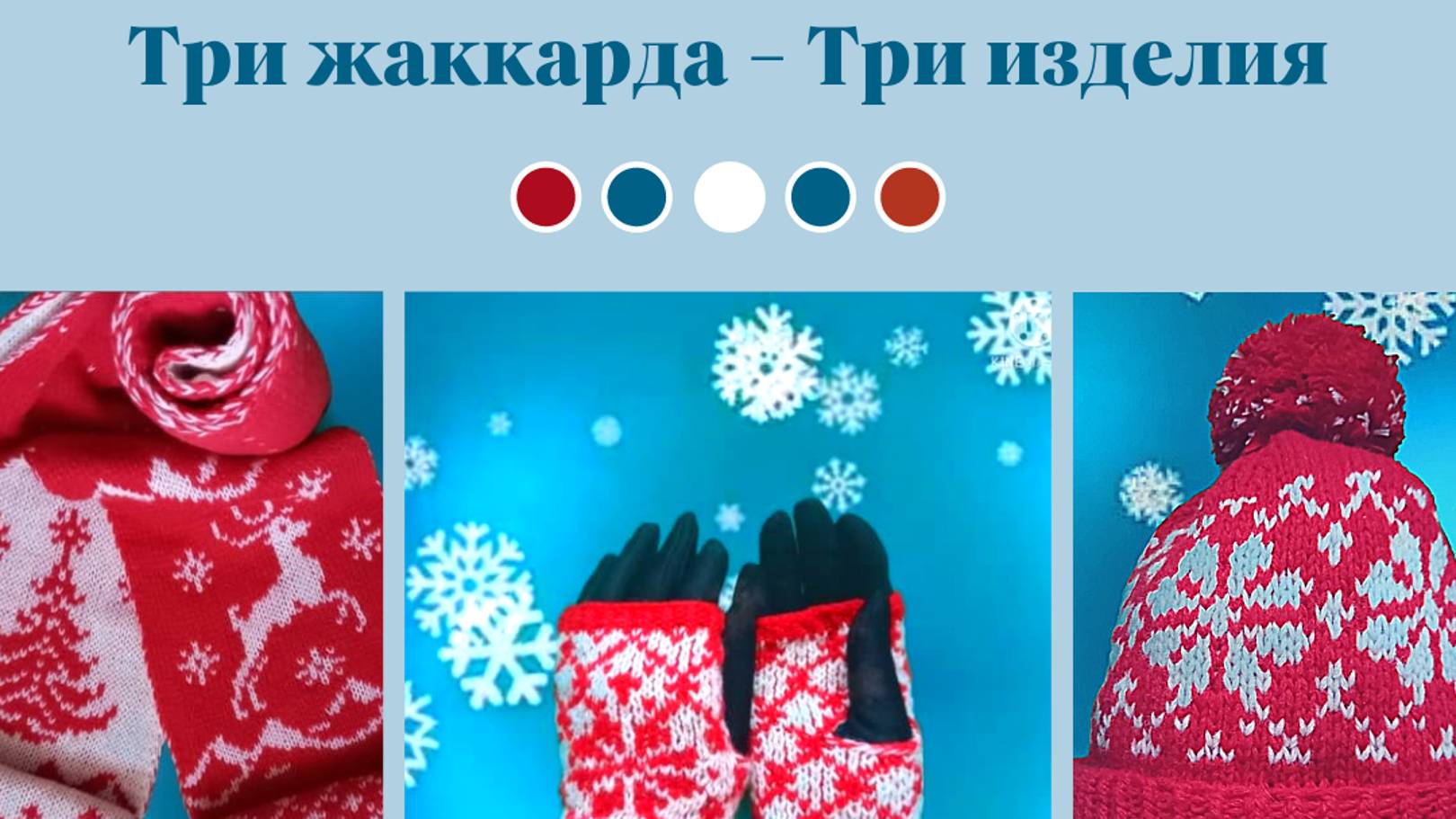3 жаккарда = 3 изделия. С протяжками, без протяжек, двусторонний. Шапка с помпоном, митенки, шарф. смотреть онлайн