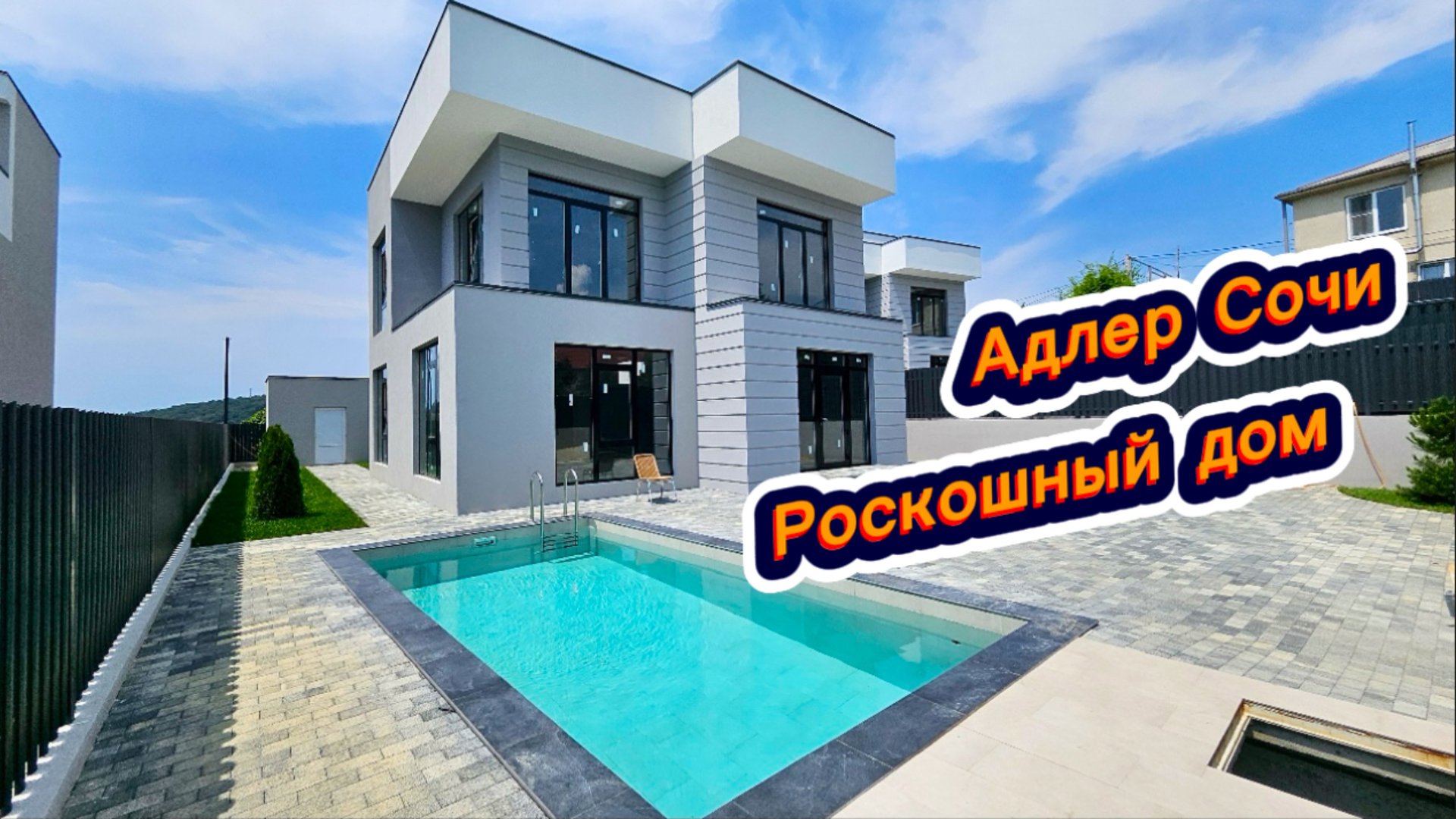 Дома только для своих. Дома с бассейном в закрытом коттеджном посёлке в Сочи смотреть онлайн