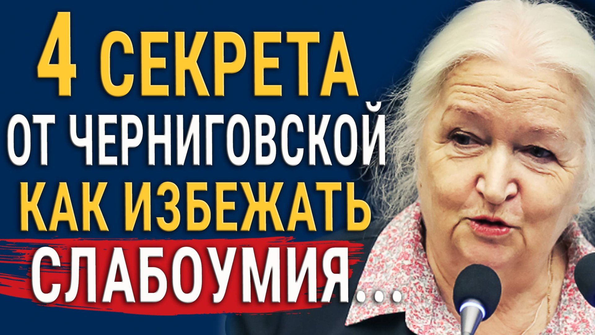 Как Сохранить Ясность Ума до Глубокой Старости? 4 Совета от Татьяны Черниговской, которые работают! смотреть онлайн