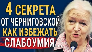Как Сохранить Ясность Ума до Глубокой Старости? 4 Совета от Татьяны Черниговской, которые работают!