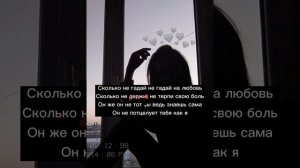 Akim- не гадай (сколько не гадай на любовь)(Lyrics Текст)(Премьера трека)