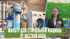 Фильтры и средства для умягчения воды ДЛЯ СТИРАЛЬНОЙ МАШИНЫ, чем смягчить жесткую воду при стирке