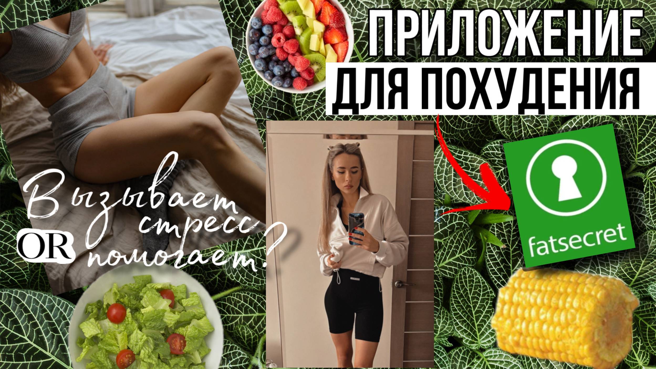 FAT SECRET | Плюсы и минусы использования | Помогло ли снизить вес? | Делюсь опытом ЧЕСТНО!