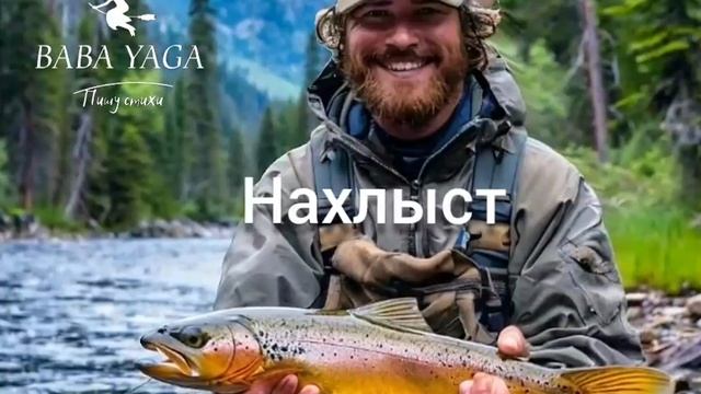 новый хит Нахлыст от Baba Yaga смотреть онлайн